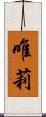 唯莉 Scroll