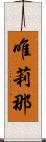 唯莉那 Scroll
