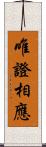 唯證相應 Scroll