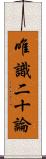 唯識二十論 Scroll