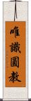 唯識圓教 Scroll