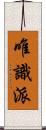 唯識派 Scroll