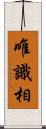 唯識相 Scroll