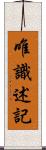 唯識述記 Scroll