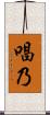 唱乃 Scroll