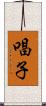 唱子 Scroll