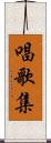 唱歌集 Scroll