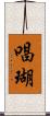 唱瑚 Scroll