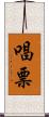 唱票 Scroll