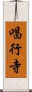 唱行寺 Scroll