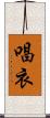 唱衣 Scroll