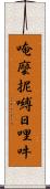 唵麼抳嚩日哩吽 Scroll