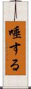 唾する Scroll