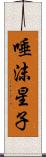 唾沫星子 Scroll