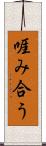 啀み合う Scroll