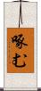 啄む Scroll