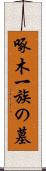 啄木一族の墓 Scroll