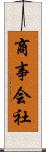 商事会社 Scroll