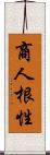 商人根性 Scroll