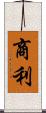 商利 Scroll