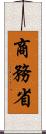 商務省 Scroll