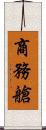 商務艙 Scroll