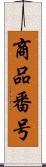 商品番号 Scroll
