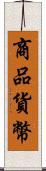 商品貨幣 Scroll