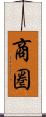 商圏 Scroll