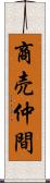 商売仲間 Scroll