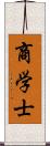 商学士 Scroll