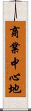 商業中心地 Scroll