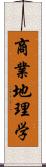 商業地理学 Scroll