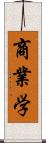 商業学 Scroll