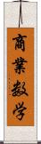 商業数学 Scroll