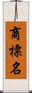 商標名 Scroll