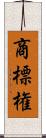 商標権 Scroll