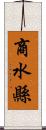 商水縣 Scroll