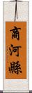 商河縣 Scroll