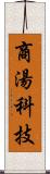 商湯科技 Scroll