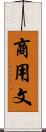 商用文 Scroll