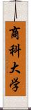 商科大学 Scroll