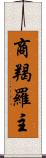 商羯羅主 Scroll