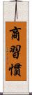 商習慣 Scroll