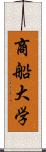 商船大学 Scroll