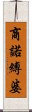 商諾縛婆 Scroll