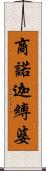 商諾迦縛婆 Scroll