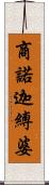 商諾迦縛婆 Scroll