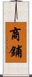 商鋪 Scroll