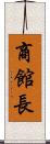 商館長 Scroll